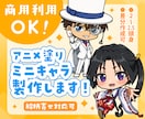 アニメ塗りミニキャラ作成します ミニキャラ作成☆商用利用OK！！絵柄寄せ対応いたします！！ イメージ1