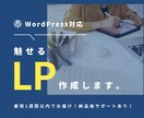 魅せるLPサイトを作成します 【最短1週間以内での制作をいたします。】 イメージ1
