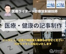 医療現場を知りつくしたプロライターが記事制作します 病院・クリニック、医療機器メーカー、Web・紙メディア イメージ1