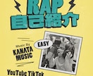 自己紹介ラップ作ります プロフィールがRAPになる！仮RAPで納品だから歌える！ イメージ1