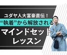 ユダヤ人大富豪の直弟子直伝！執着から解放されます 依存・執着・手放せない悩みを克服し、自由な人生へ イメージ1