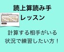 そろばんの読上算、読み手の練習を行います 計算する相手がいる状況で練習したい方！ イメージ1