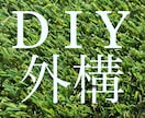 エクステリアDIYのアドバイスします DIYで外構工事をしたい人へのアドバイス イメージ1