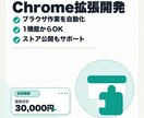 Chrome拡張機能を開発します 毎日のブラウザ作業を自動化。1機能からOK イメージ1