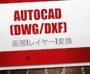 AutoCADの図面の画層(レイヤー)を変換します あなたの指定する画層(レイヤー)に変換するサービスです。 イメージ1