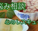 あなたの悩み事、愚痴等親身に相談に乗ります あなたに寄り添う、心のレスキュー‼️ イメージ1