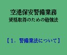 空港保安警備業務の基礎知識のご提供となります わかりやすい空港保安警備業務資格取得への道(1) イメージ1