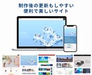 高品質なホームページをさくっと作成します 高品質でリーズナブル、作成後の運用も簡単なサイトを作成 イメージ4