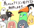 鳥さんのアイコン向けイラスト描きます かわいい鳥さんイラストのアイコンを描きます イメージ1