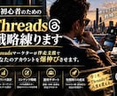 初心者のためのThreads戦略練ります 伴走支援であなたのアカウントを爆伸びさせます イメージ1