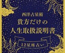 西洋占星術にて、貴方の人生の取扱説明書作ります 人生のテーマ、使命、ロードマップを知って未来に活かそう！！☆ イメージ1
