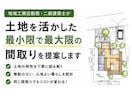 現役建築士が土地を活かした間取りご提案します 「レビュー募集価格」※先着3名 イメージ1