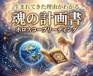 生まれてきた意味と人生の使命を占星術で読み解きます あなたの魂の計画書｜生きるヒントは出生図の中に刻まれている イメージ1