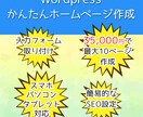 シンプルでハイクオリティなホームページを作成します 知識がなくても安心！分かりやすいページ作り！ イメージ1