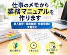 仕事のメモから業務マニュアルを作ります 新人教育や業務整理に役立つマニュアルを作成します イメージ1