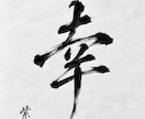 想いを込めた筆文字作品をお届けします 大切な言葉やお名前を、世界に一つの書作品としてお届けします イメージ4