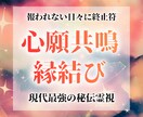 心願共鳴で今ここから最愛される関係へ導きます 相手の心が動き出す鑑定。もう待つだけの恋を終わらせましょう。 イメージ1