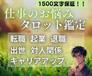 即日対応◎仕事のお悩みタロットで解消します 転職・起業・出世・退職など、カードで正しい道へ導きます イメージ1