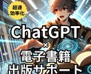 ChatGPT活用！電子書籍の出版サポートします 執筆も編集もラクラク！誰でも簡単にKindle作家デビュー イメージ1