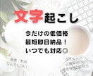 1分45円～文字起し！最短即日で納品します 文字起しに莫大な時間がかかる人へ。その時間、私が短縮します！ イメージ1