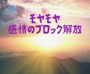 モヤモヤ感情のブロックを取り除きます メンタルが下がっている原因を潜在意識の感情から特定 イメージ1