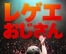 普通の占いに疲れたあなたにレゲエ占い届けます 7月24日(金)【1名様限定受付中】 イメージ9