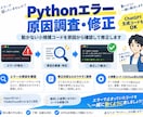 Pythonのエラー原因調査してコードを修正します 動かない小規模コードを原因から確認・修正します イメージ1