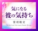 彼の気持ち｜恋愛占い｜彼の本音を霊視します あの人の気持ちに知りたい。脈あり？彼はツインレイ？ イメージ1