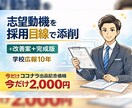 学校広報10年プロが志望動機添削します 合格視点で志望動機を改善します イメージ1