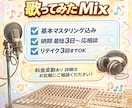 失敗したくない人へ。歌ってみたMixします Rec・Mixエンジニアのしっかり仕上げ歌ってみたプラン イメージ1