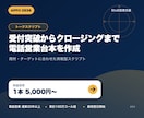 実戦で使えるテレアポ台本を作成します 受付突破から切り返し・アポ打診まで実務目線で設計 イメージ2