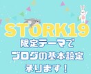 STORK19のテーマ使用者限定基本設定を承ります 副業でブログを始めたけど基本設定が上手くいかず困っている方 イメージ2