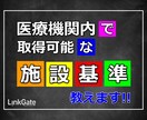 医療機関内で申請可能な施設基準を教えます ～適正な『施設基準』の申請、できてますか？～ イメージ1