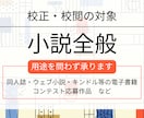 １文字０.３円！小説の校正・校閲を承ります オリジナル・二次…どんな作品も歓迎◎有資格者がチェックします イメージ2