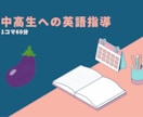 小中高生を対象に英語の指導を行います 1コマ60分で中高生を対象に英語の指導を行います。 イメージ1