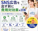 SNS広告は必要？配信前にシミュレーションします 無駄な広告費を払う前に！貴店に本当に必要かデータで診断します イメージ1