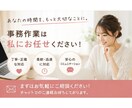 面倒な事務作業・細かい業務をサポートします ひとつひとつ丁寧に、あなたをサポートします。 イメージ4
