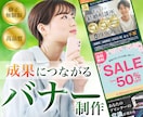成果につながるバナーお作りします 「思わずクリックしたくなる」バナーをご提供します！ イメージ1