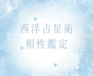 あなたとお相手の相性♡ホロスコープ鑑定いたします おふたりの恋愛傾向、結婚観、相性を西洋占星術で占います イメージ1