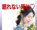 眠れないあなたを癒します ストレス社会、深夜に安らぎのひと時を☆ イメージ1