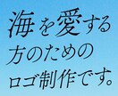 海好きデザイナーが【海を感じるロゴ】を作成します 海に関連したデザイン制作なら、すべて僕におまかせください！ イメージ2