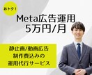 作り放題！制作費込みでMeta広告運用代行します 大手広告代理店出身者の運用でリード獲得＆営業効率アップ！ イメージ1