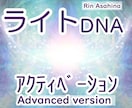 ハイアーセルフ～超高次元&創造主の光と繋げます ライトDNAアクティベーション☆超覚醒☆伝授☆ イメージ1