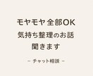 モヤモヤ全部OK｜気持ちを整理するお話を聞きます ただ聞いてほしいだけでも大丈夫です イメージ1