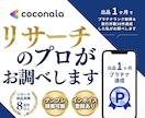 リサーチ｜最新＆確実な情報をスピーディーに調べます ビジネス用・個人用・比較・旅行プラン等何でもお任せください！ イメージ1