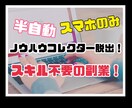 初心者でもスマホのみで稼ぐ方法教えます 半自動の副業始めてみませんか？ イメージ1