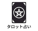 仕事・恋愛・人生の迷いに一問一答でタロット占います タロット1枚であなたの悩み・問題を解消します。 イメージ4