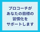７日間 習慣化サポート/集中・定着セッションします もう3日坊主は卒業しよう/プロコーチによる習慣定着コーチング イメージ3