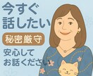 とにかく話したい！今すぐ安心して話せます 聞いてほしい気持ちを受け止めながら優しく寄り添います イメージ3