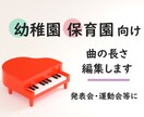 幼稚園・保育園向け▶曲の長さを編集します ダンス用に短く、卒園式用に長くなど用途に合わせた編集をします イメージ1